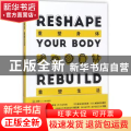 正版 重塑身体 重塑生活 人马君著 机械工业出版社 9787111584865
