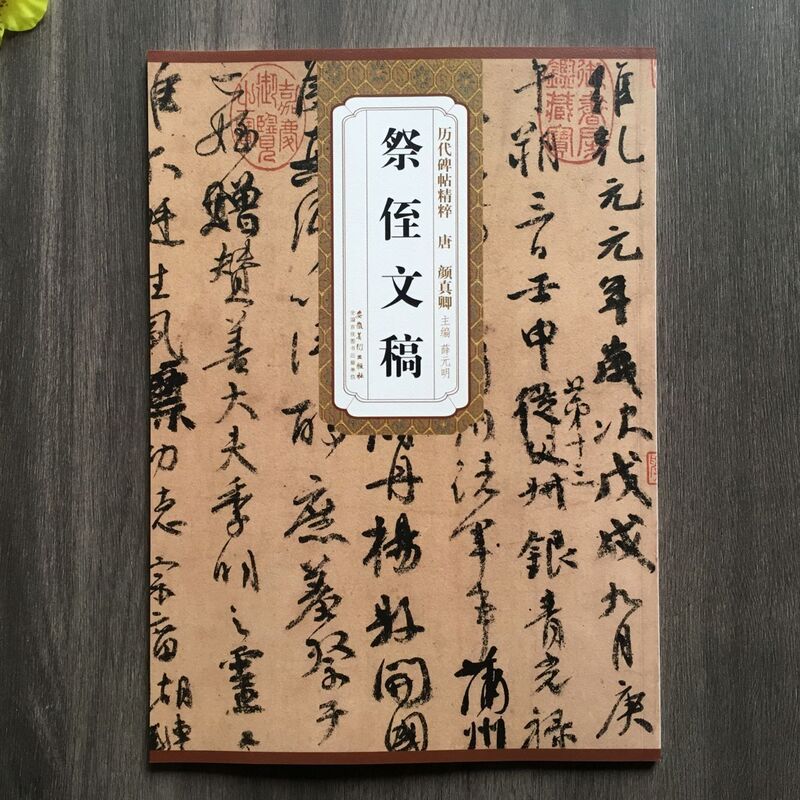 唐颜真卿祭侄文稿 (行书) 薛元明 历代碑帖精粹 简体旁注 原碑原拓 毛笔字帖碑帖 新华书店正版书籍 安徽美术出版社高清大图