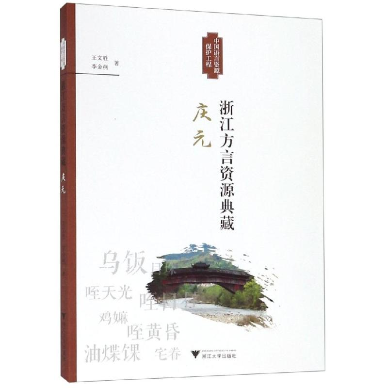 醉染图书浙江方言资源典藏(庆元)9787308190770