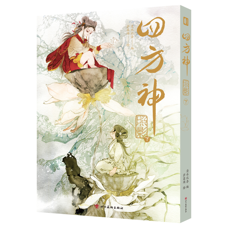 [正版]赠哪吒立牌+双面色纸 四方神 照影 上+下(全2册) 萨菲珥绘 清水比奈编 人气国风画师重绘中国神话故事高清大图