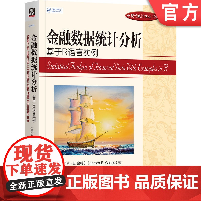 正版 金融数据统计分析:基于R语言实例 James E. Gentle 9787111758174 机械工业出版社高清大图