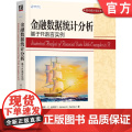 正版 金融数据统计分析：基于R语言实例 James E. Gentle 9787111758174 机械工业出版社机