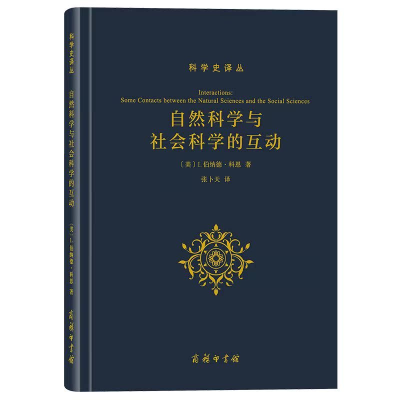 [正版]自然科学与社会科学的互动/科学史译丛 ([美] I.伯纳德·科恩 著 商务印书馆)