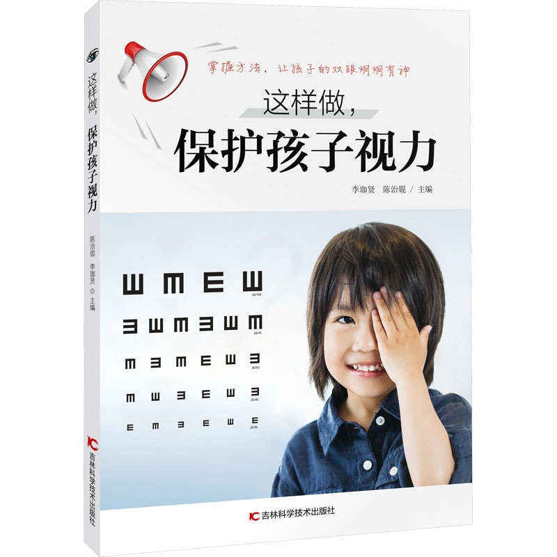[醉染正版]这样做,保护孩子视力 李珈贤,陈治锟 编 家庭保健 生活 吉林科学技术出版社高清大图