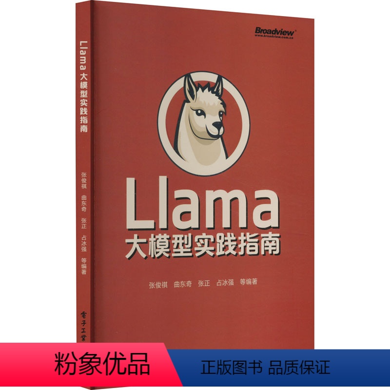 [正版]Llama大模型实践指南 张俊祺 等 编 操作系统(新)专业科技 书店图书籍
