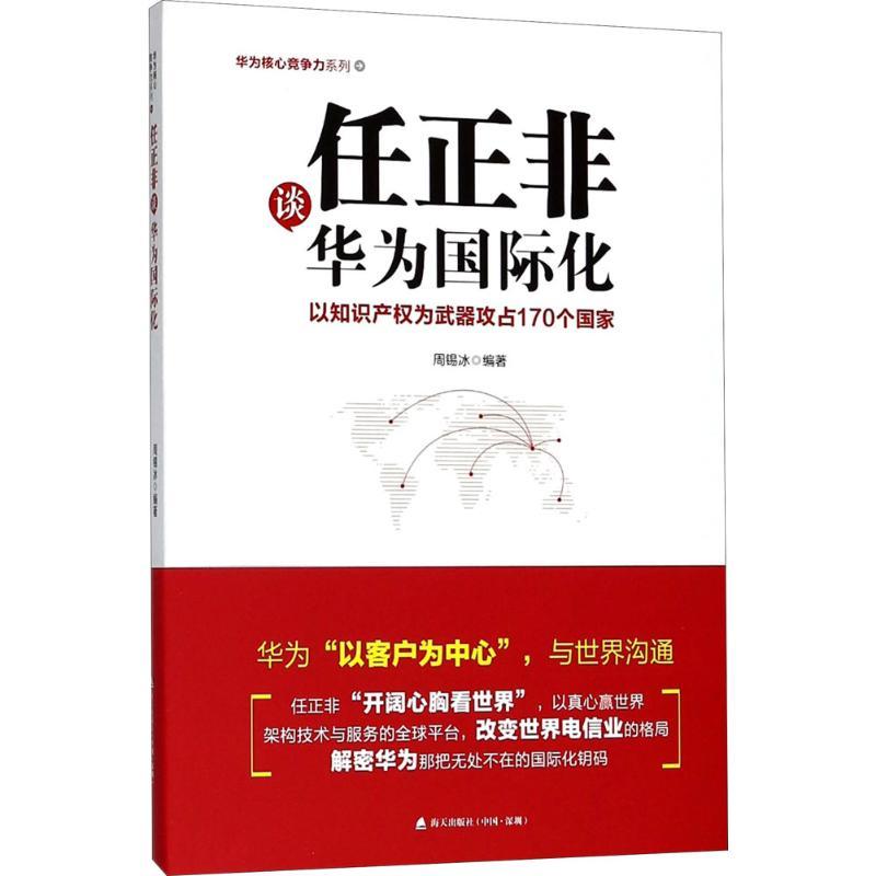任正非谈华为国际化 周锡冰 著 经管、励志 文轩网