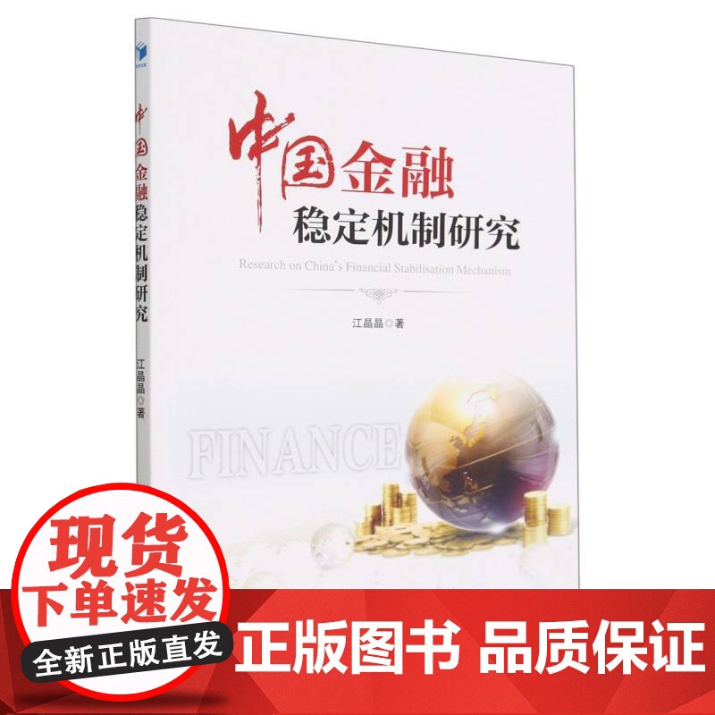 中国金融稳定机制研究