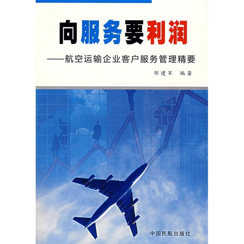 正版新书]向服务要利润:航空运输企业客户服务管理精要邹建军97