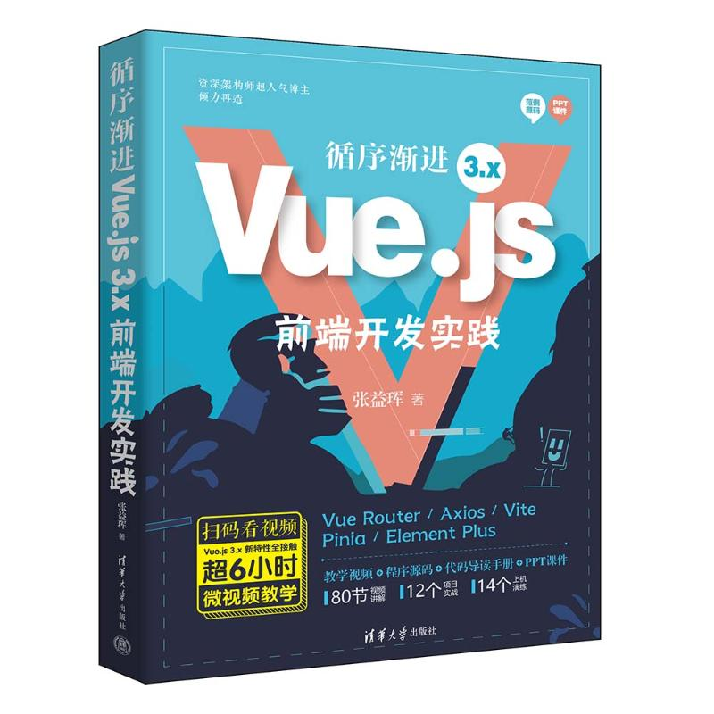 正版新书]循序渐进Vue.js 3.x前端开发实践张益珲 著97873026713高清大图