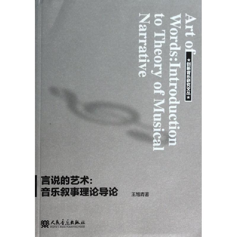 正版新书]言说的艺术--音乐叙事理论导论/创新音乐研究文丛王旭高清大图