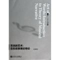 言说的艺术--音乐叙事理论导论/创新音乐研究文丛