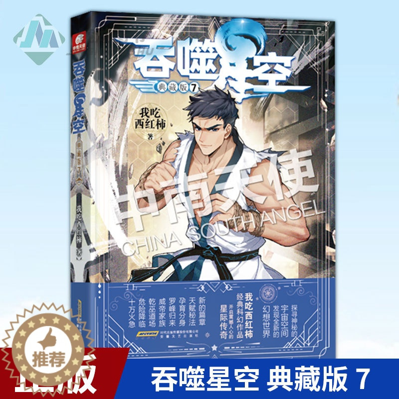 [醉染正版]正版 吞噬星空 典藏版 7 我吃西红柿人气经典幻想代表作 探寻神秘的宇宙空间发现全新的幻想世界 玄幻小说