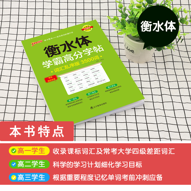 乱序3500词 [正版]2025新版衡水体学霸高分字贴英语练字帖高中词汇乱序版3500词单词短语练字本PASS绿卡图书高
