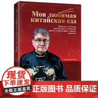 【书系客服优惠】《我爱中餐 俄罗斯记者眼里的中华美食与文化》(俄文)饮食 文化 中罗