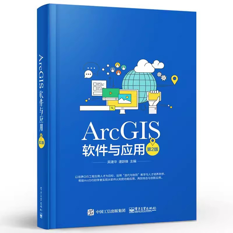 ArcGIS软件与应用(第2版) [正版]ArcGIS软件与应用 第二版 电子工业出版社 地图标注与注记 GIS空间数据