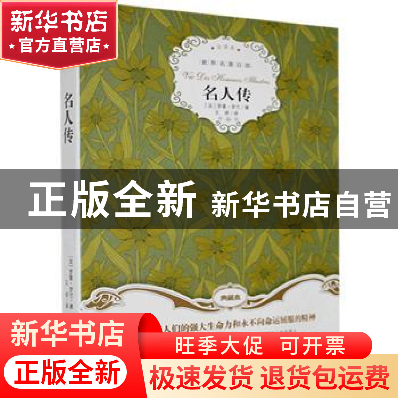正版 名人传 【法】罗曼·罗兰 群言出版社 9787519302177 书籍