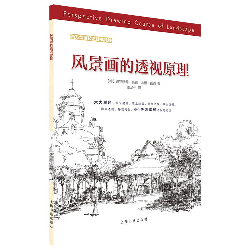 [M]风景画的透视原理/西方绘画技法经典教程-9787547921425高清大图