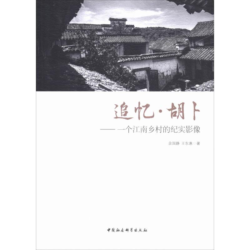 醉染图书追忆·胡卜——一个江南乡村的纪实影像9787520330275高清大图