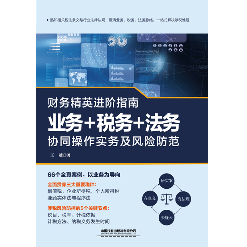 [正版] 财务精英进阶指南:业务+税务+法务协同操作实务及风险防范 书籍