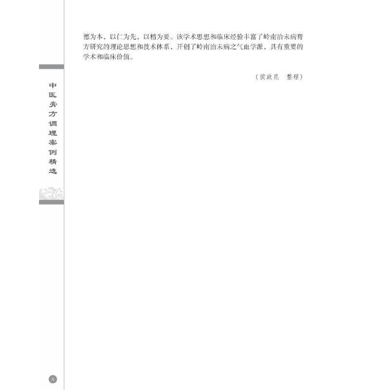 醉染图书中医膏方调理案例精选9787306076380高清大图