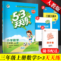 新版 53天天练三年级上册 人教版RJ数学 小学三年级上册数学书同步训练练习册课时练 含测评卷答案 小儿郎五三5.3天天
