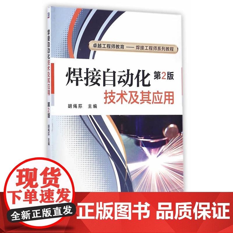 焊接自动化技术及其应用(卓越工程师教育——焊接工程师系列教程) 胡绳荪 机械工业出版社 正版书籍高清大图