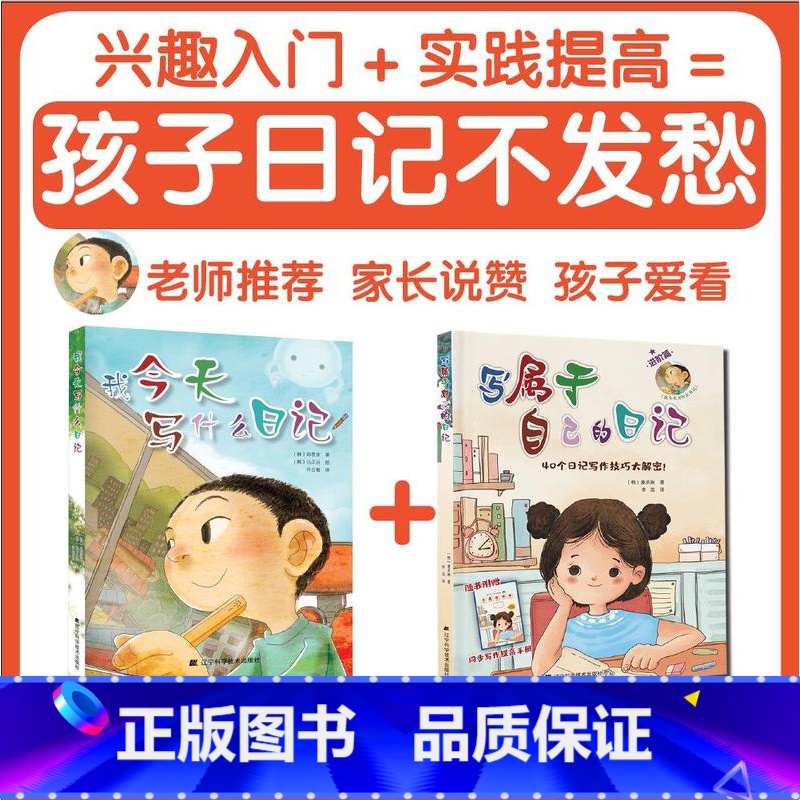 我今天写什么日记(全2册) [正版]央视网我今天写什么日记+写属于自己的日记 三年级韩国小学生人手一本教辅指导书 提高写