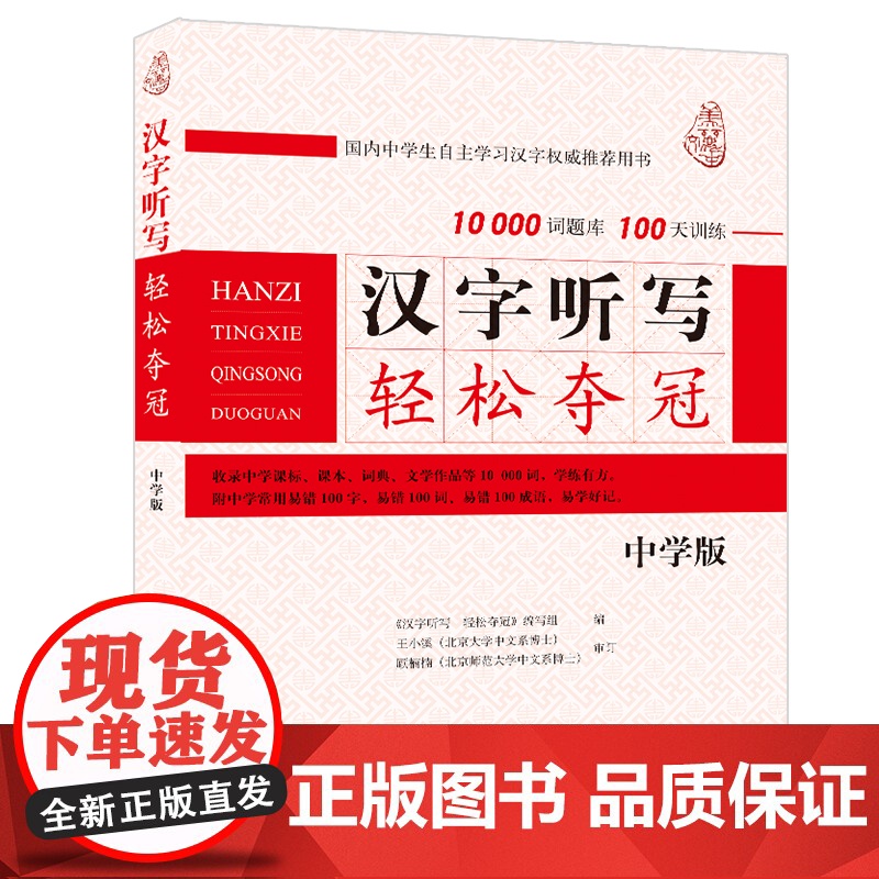汉字听写轻松夺冠 初中学生版 汉字听写大赛训练书 新版中国汉字听写大赛10000词题库+100天训练 北大出版社 正版高清大图