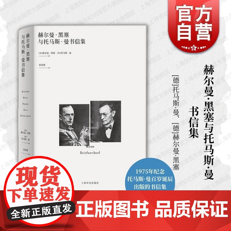 赫尔曼黑塞与托马斯曼书信集 著有荒原狼德米安彷徨少年时悉达多在轮下死于威尼斯磨山上海译文出版社欧美文学外国小说