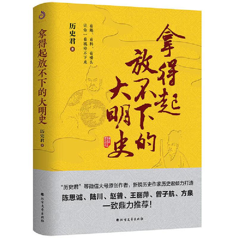 正版新书]拿得起放不下的大明史历史君9787531746225高清大图