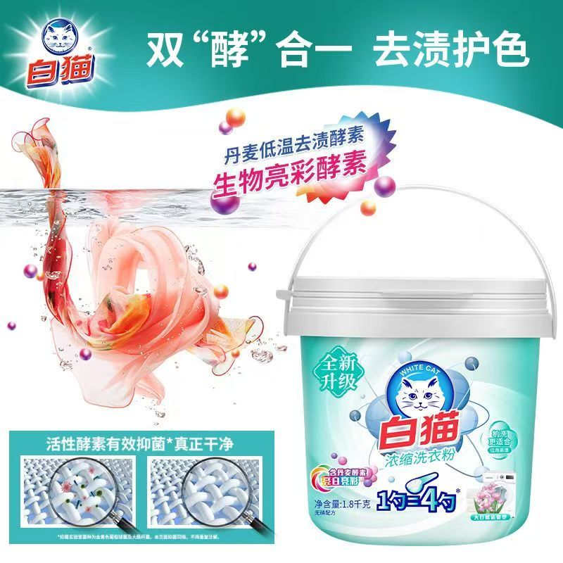 白猫浓缩洗衣粉1.8kg亮白低泡易溶易漂洗手洗机洗桶装去渍