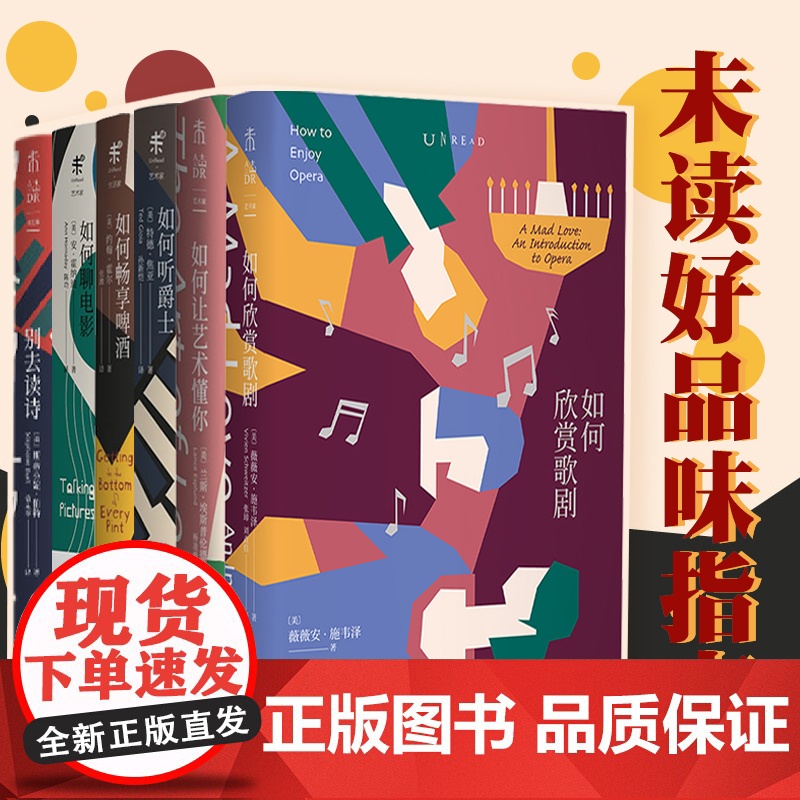 未读好品味指南 全6册(如何欣赏歌剧+别去读诗+如何听爵士+如何畅享啤酒+如何聊电影+如何让艺术懂你)高清大图