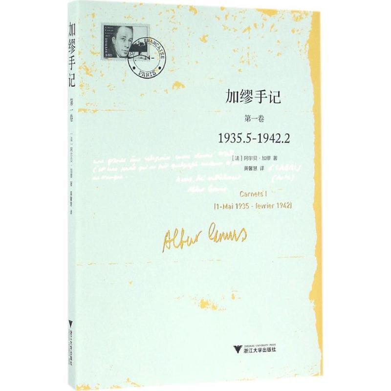 正版新书]加缪手记(第1卷)阿尔贝·加缪9787308159425高清大图