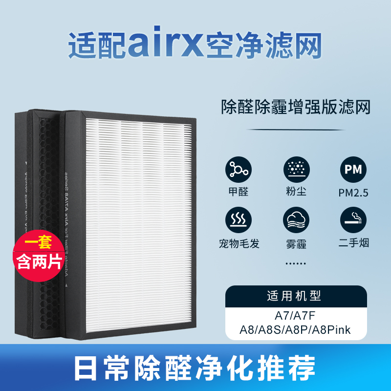 适配airx空气净化器过滤网AF806/801【原机旗舰版套装】抗菌除醛(含2片)