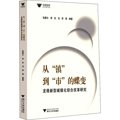 从“镇”到
