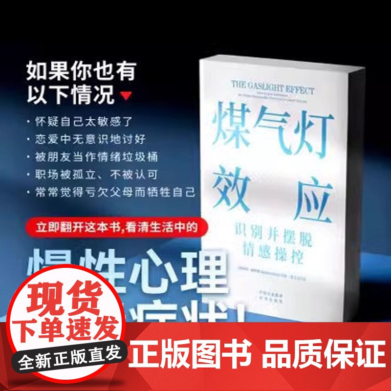 煤气灯效应 罗宾·斯特恩 赠思维导图和《如何摆脱煤气灯操控》手册 识别并摆脱情感操控 煤气灯下 心理学 果麦出品高清大图