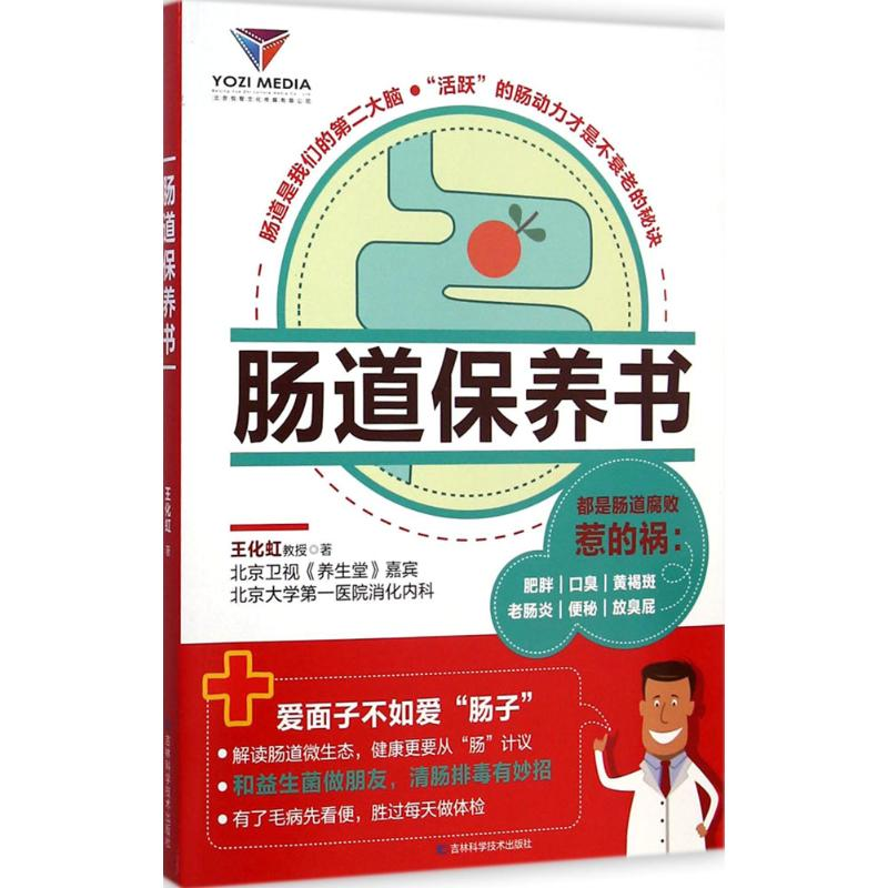 [M]肠道保养书-9787538479188高清大图