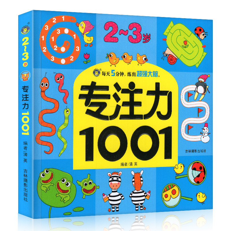 [正版]2-3岁专注力1001 训练书玩具找不同走迷宫书捉迷藏手工益智开发幼儿园宝宝培养孩子记忆力 幼儿启蒙认知书籍高清大图