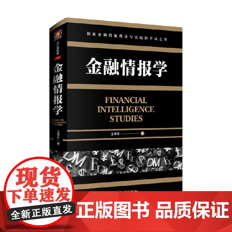 金融情报学 王幸平 著 军事高清大图