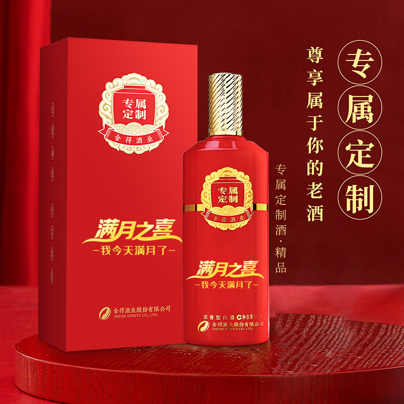 沱牌舍得 舍得精品级定制酒-满月之喜 52度500ml单瓶装 浓香型白酒