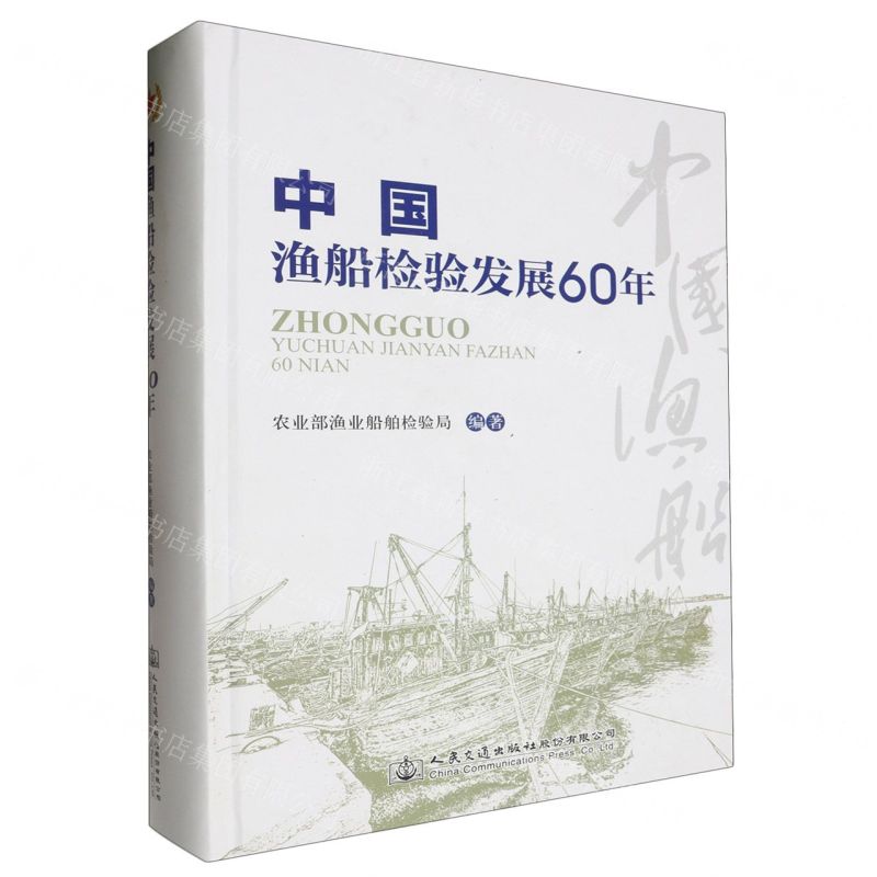 [N]中国渔船检验发展60年(精)-9787114166136高清大图