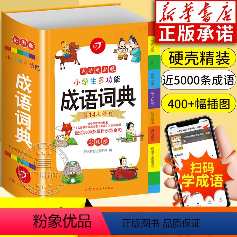 [正版]书店小学生成语词典小学多功能字典全彩图版中小学中华成语大词典工具书大全现代汉语训练四字词语解释书版
