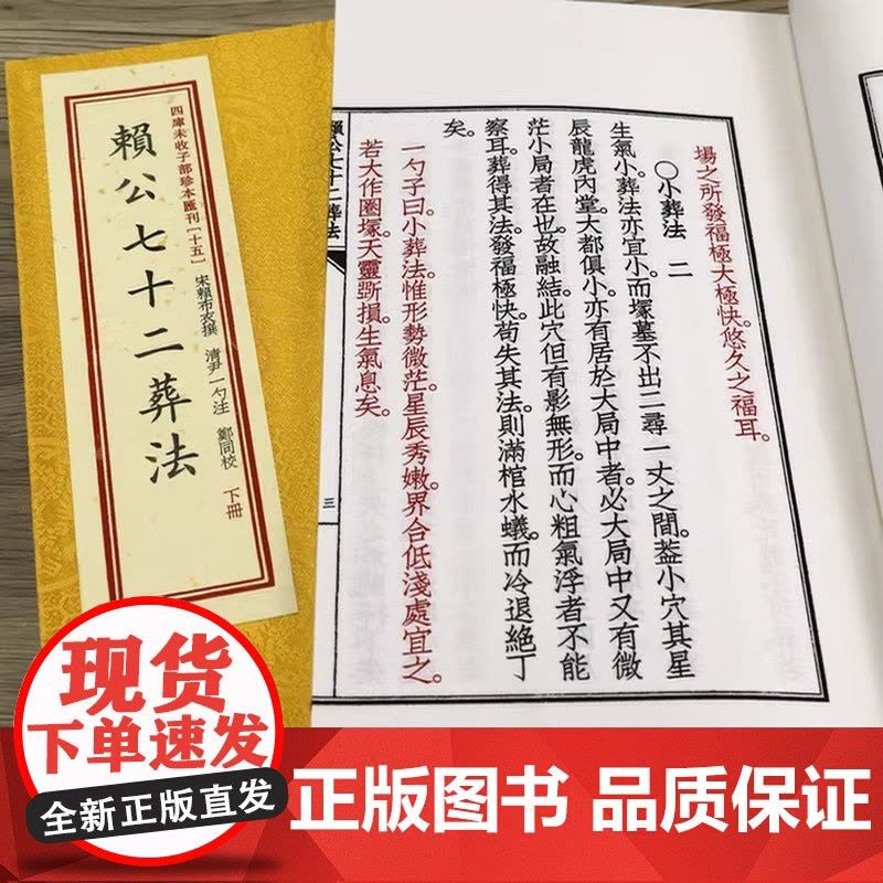 赖公七十二葬法 宣纸线装一函二册 四库未收子部珍本汇刊15 清刻本线装繁体竖排赖布衣著寻龙点穴地理风水堪舆书籍图片