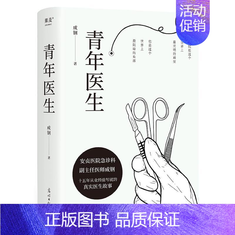 【正版】青年医生成钢急诊科副主任医师十五年从业经验改编真实而又热血的医生故事职场小说白色城堡电视剧原著 文学书籍