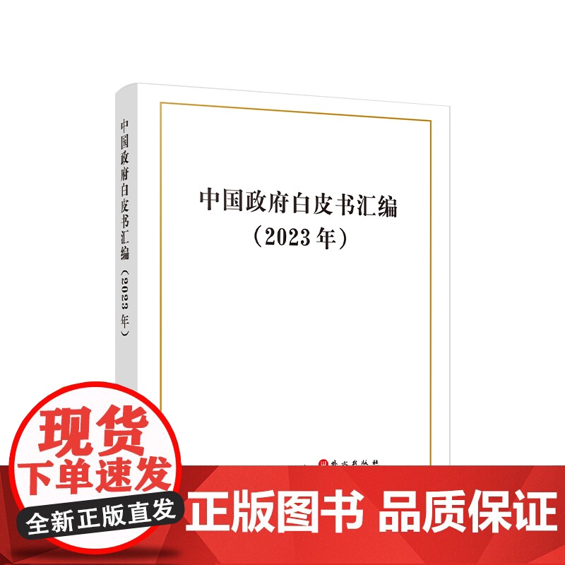 中国政府白皮书汇编(2023年) 中华人民共和国国务院新闻办公室 著 人民出版社高清大图