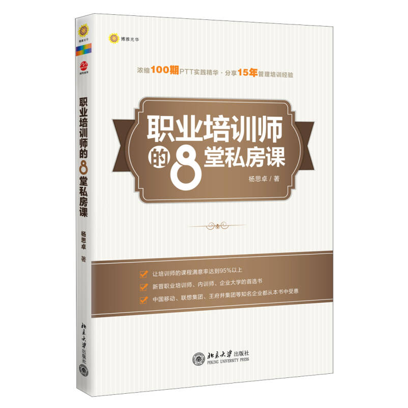 正版新书]职业培训师的8堂私房课杨思卓9787301218099高清大图
