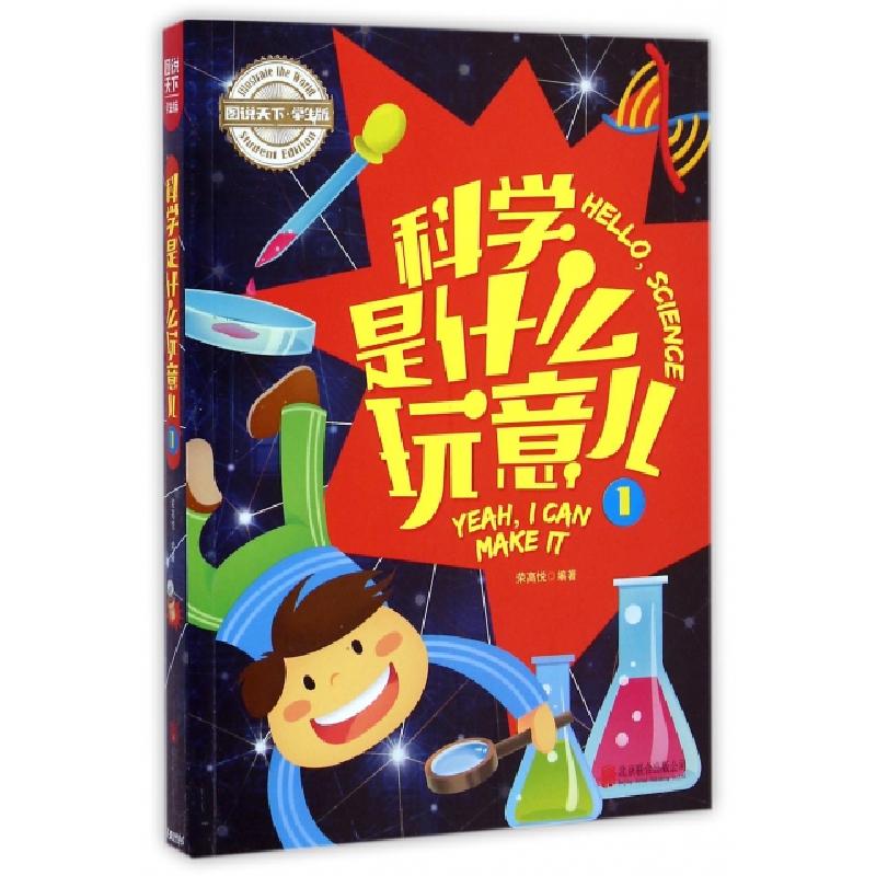 正版新书】科学是什么玩意儿(1学生版)/图说天下荣高悦9787550242