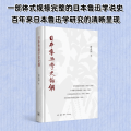 日本鲁迅学史论纲