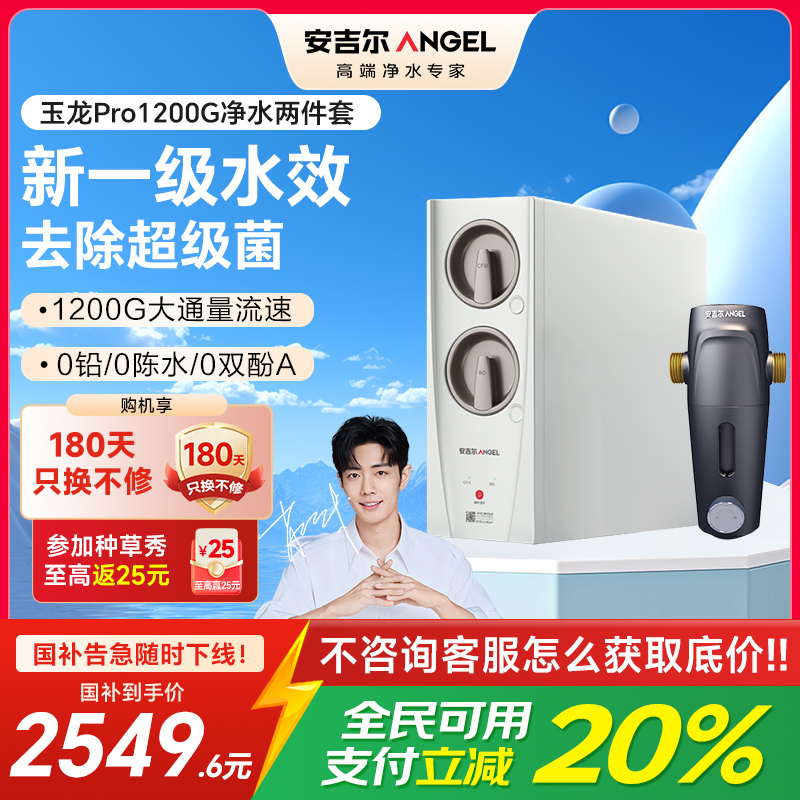 安吉尔家用净水器直饮净水机玉龙Pro1200G+J3217前置过滤器