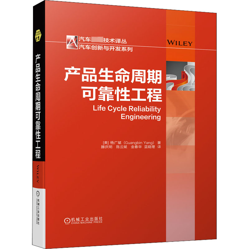 【M】产品生命周期可靠性工程 (美)杨广斌 著 藤庆明 等 译 -9787111693291
